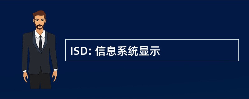 ISD: 信息系统显示