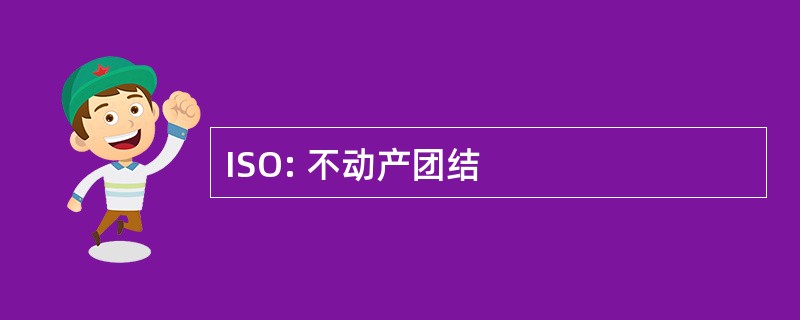 ISO: 不动产团结