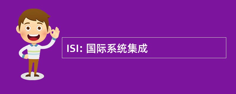 ISI: 国际系统集成