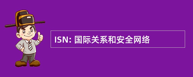 ISN: 国际关系和安全网络