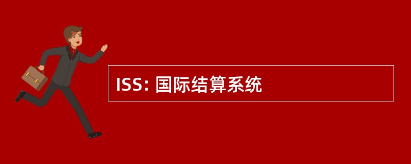 ISS: 国际结算系统