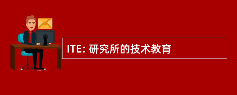 ITE: 研究所的技术教育