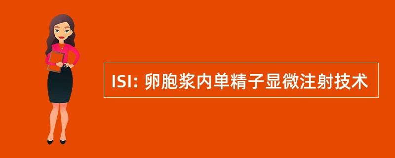 ISI: 卵胞浆内单精子显微注射技术