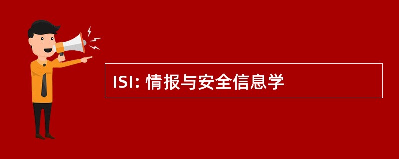 ISI: 情报与安全信息学