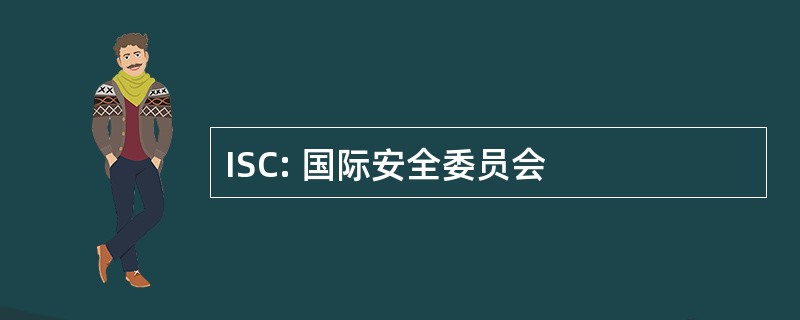 ISC: 国际安全委员会