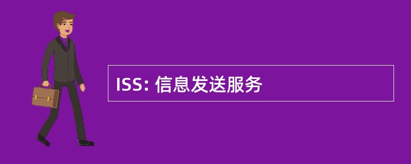 ISS: 信息发送服务