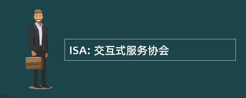 ISA: 交互式服务协会