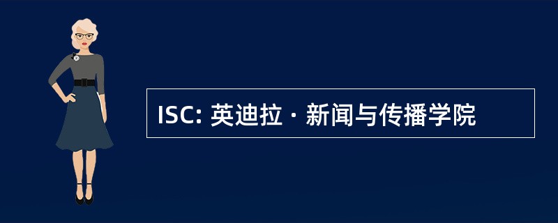 ISC: 英迪拉 · 新闻与传播学院