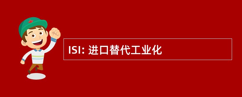 ISI: 进口替代工业化