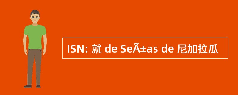 ISN: 就 de SeÃ±as de 尼加拉瓜