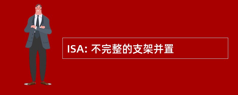 ISA: 不完整的支架并置