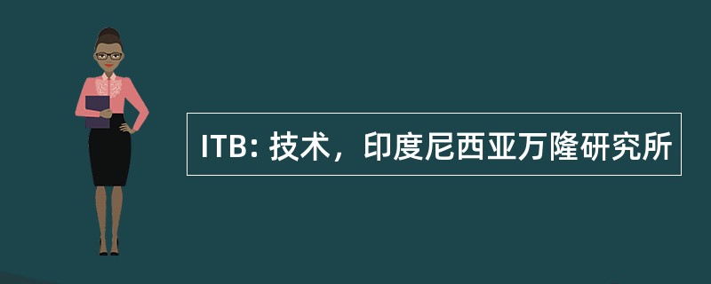 ITB: 技术，印度尼西亚万隆研究所