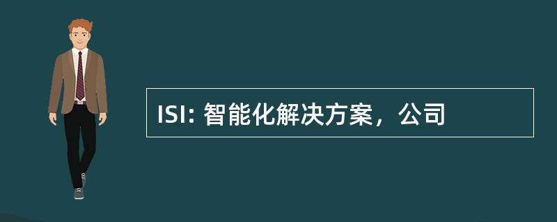 ISI: 智能化解决方案，公司