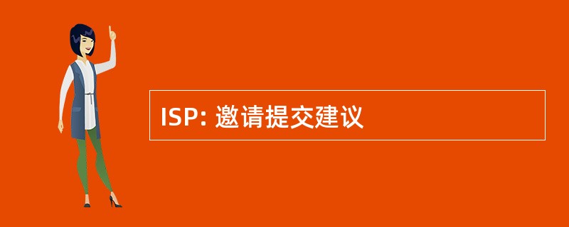 ISP: 邀请提交建议