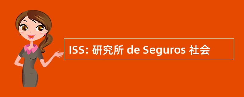 ISS: 研究所 de Seguros 社会