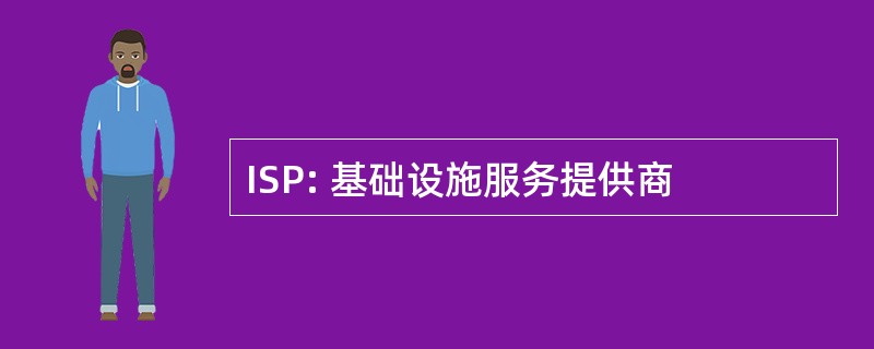 ISP: 基础设施服务提供商