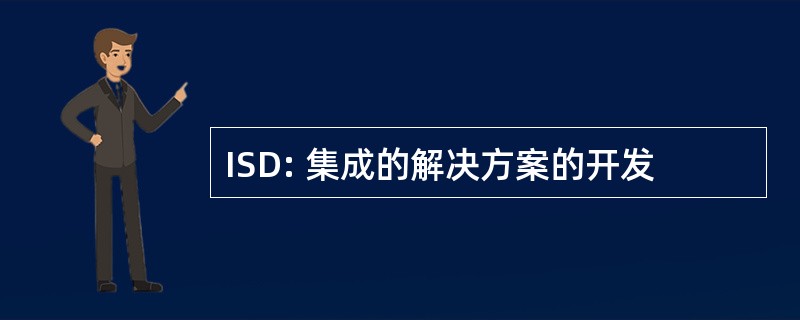 ISD: 集成的解决方案的开发