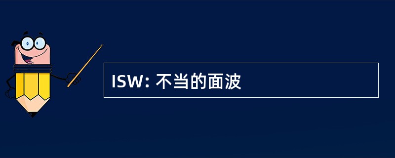 ISW: 不当的面波