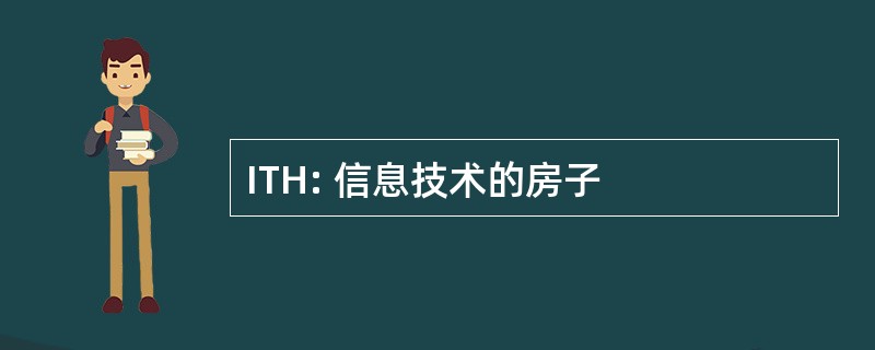 ITH: 信息技术的房子