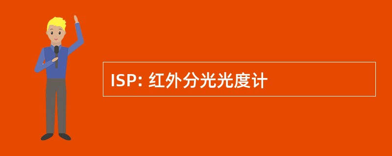 ISP: 红外分光光度计