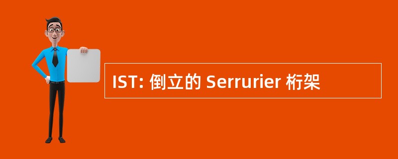 IST: 倒立的 Serrurier 桁架