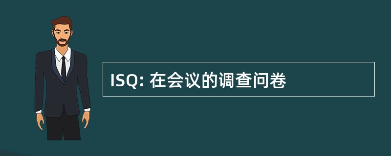 ISQ: 在会议的调查问卷