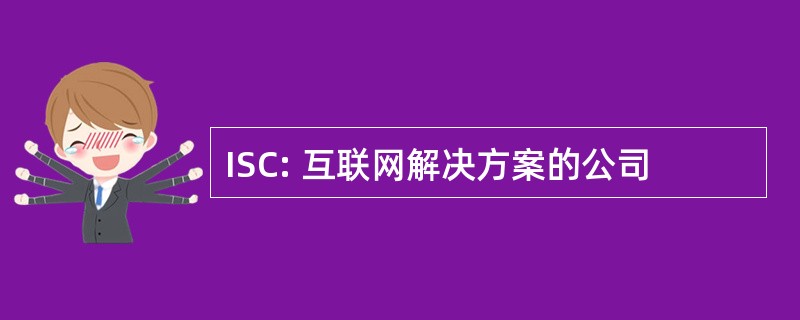 ISC: 互联网解决方案的公司