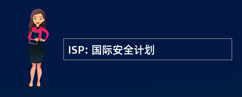 ISP: 国际安全计划