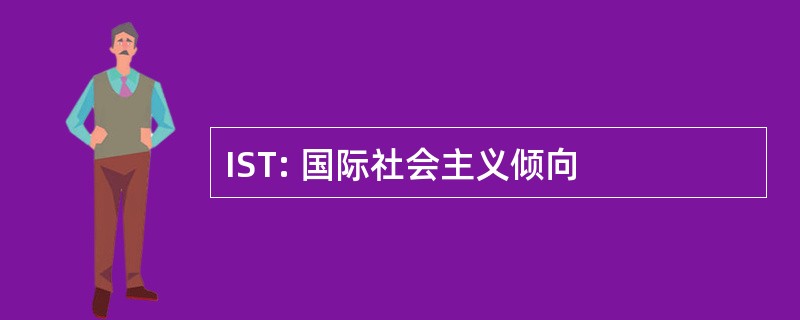 IST: 国际社会主义倾向