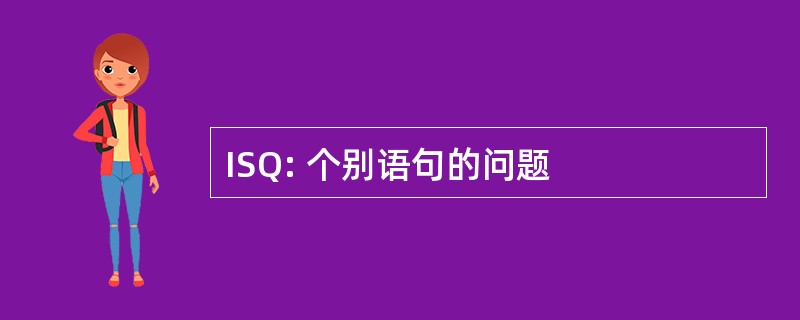 ISQ: 个别语句的问题