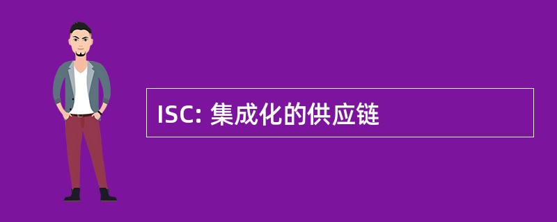 ISC: 集成化的供应链