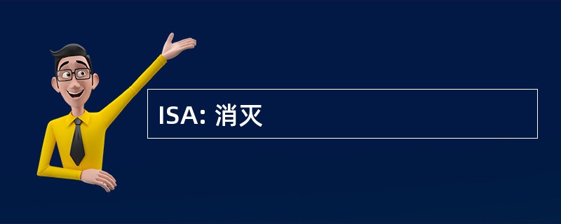 ISA: 消灭