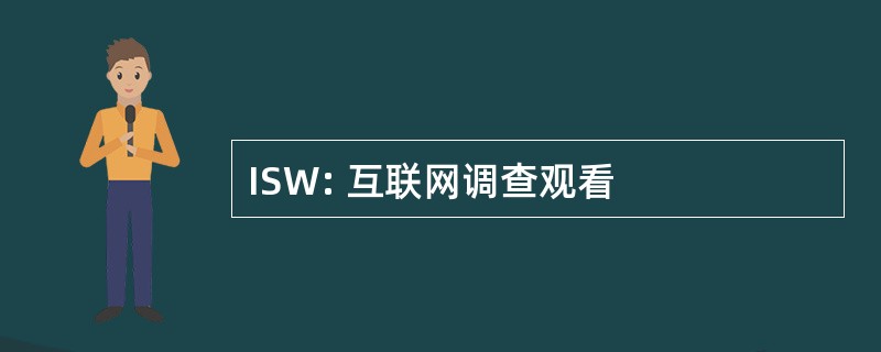 ISW: 互联网调查观看