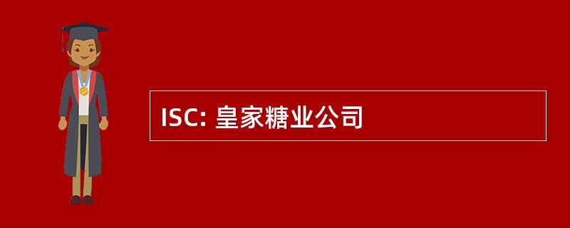 ISC: 皇家糖业公司