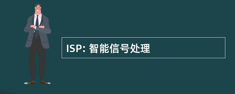 ISP: 智能信号处理