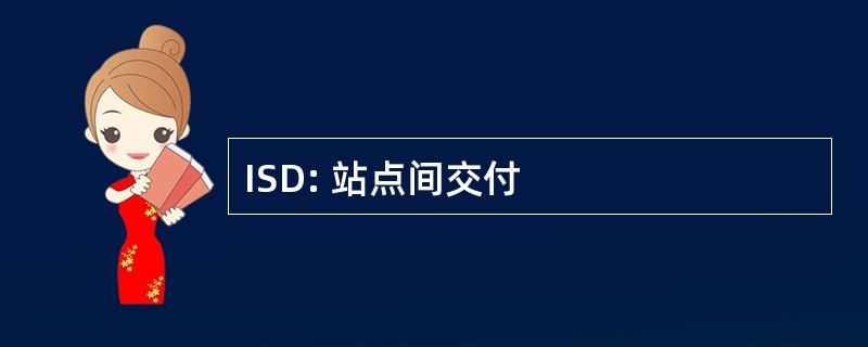 ISD: 站点间交付