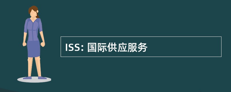 ISS: 国际供应服务