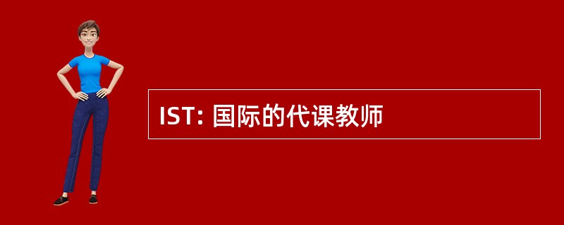 IST: 国际的代课教师