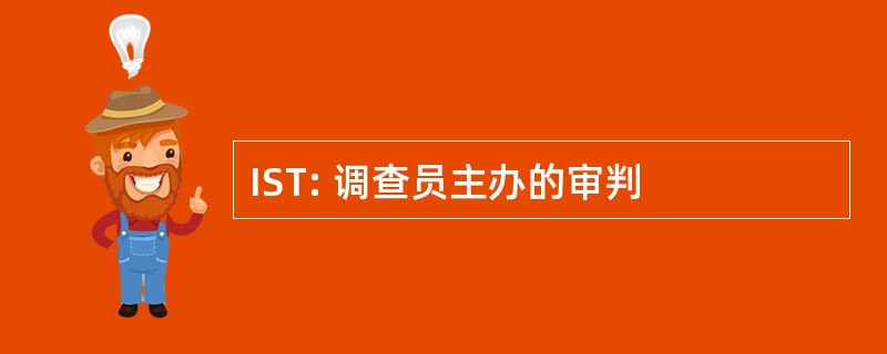 IST: 调查员主办的审判