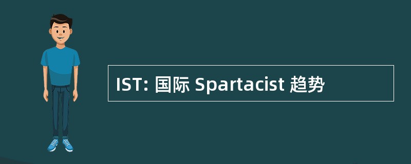 IST: 国际 Spartacist 趋势