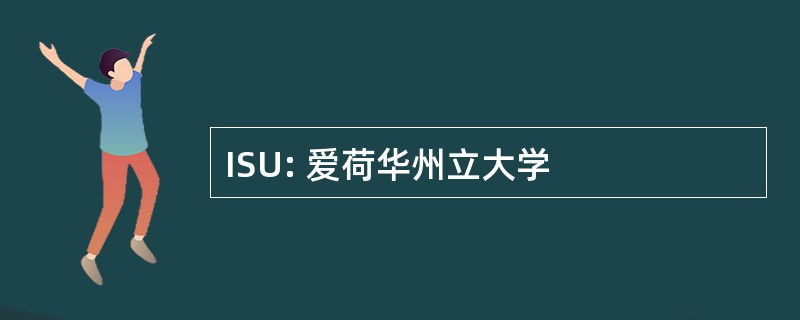 ISU: 爱荷华州立大学