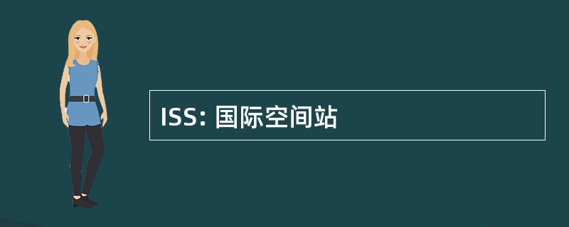 ISS: 国际空间站