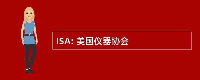 ISA: 美国仪器协会