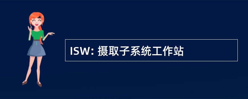 ISW: 摄取子系统工作站