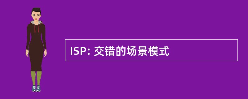 ISP: 交错的场景模式