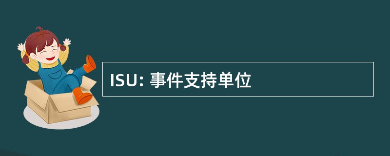 ISU: 事件支持单位