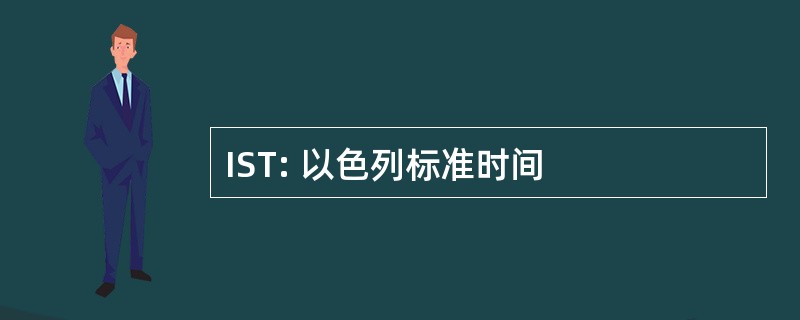 IST: 以色列标准时间