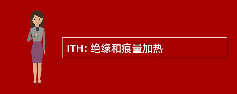 ITH: 绝缘和痕量加热