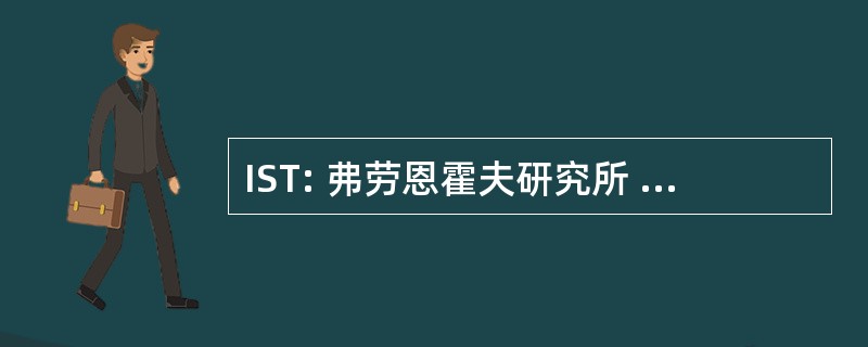 IST: 弗劳恩霍夫研究所 fÃ¼r Schicht und OberflÃ¤chentechnik