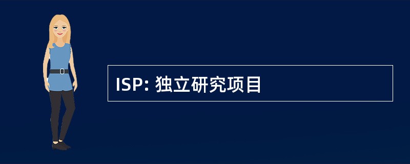 ISP: 独立研究项目